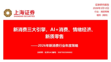 2026年新消费行业年度策略:新消费三大引擎,AI+消费、情绪经济、新质零售-上海证券 听光Vic_1