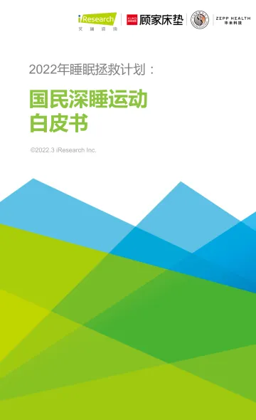 艾瑞咨询:2022年睡眠拯救计划:国民深睡运动白皮书-28页
