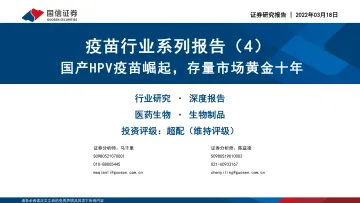 疫苗行业系列报告(4):国产HPV疫苗崛起,存量市场黄金十年-20220318-国信证券-57页