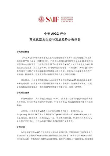 2024中美AIGC产业商业化落地生态与发展趋势分析报告-21页_1