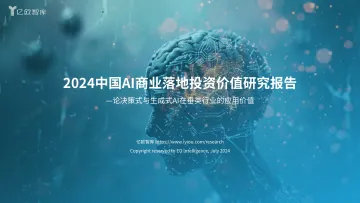 2024中国AI商业落地投资价值研究报告 听光Vic