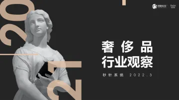 2021奢侈品行业观察-秒针-202203