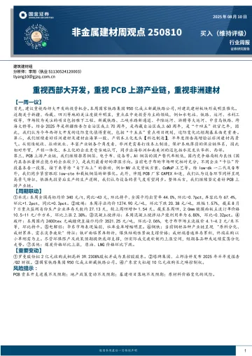 非金属建材行业周观点:重视西部大开发,重视PCB上游产业链,重视非洲建材-国金证券 听光Vic