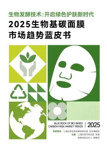 2025生物基碳面膜市场趋势蓝皮书:生物发酵技术:开启绿色护肤新时代 -青眼网络 听光Vic