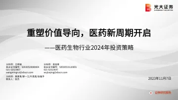 医药生物行业2024年投资策略：重塑价值导向，医药新周期开启-20231107-光大证券-38页