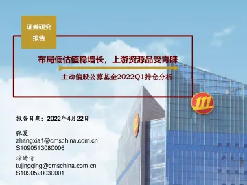 主动偏股公募基金2022Q1持仓分析：布局低估值稳增长，上游资源品受青睐30页