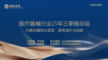 医疗器械行业25年三季报总结:内需回暖拐点显现,聚焦海外与创新-国金证券 听光Vic