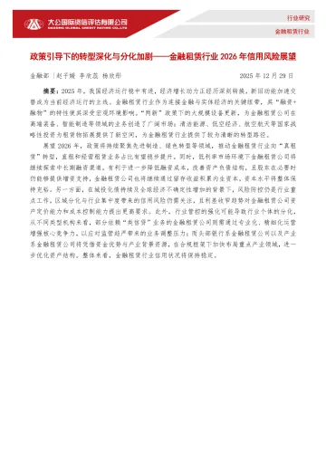 金融租赁行业2026年信用风险展望:政策引导下的转型深化与分化加剧-大公国际资信评估 听光Vic
