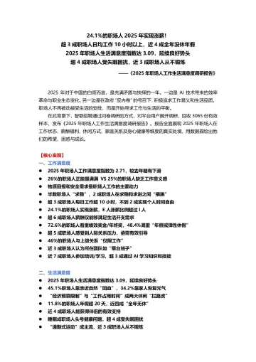 2025职场人工作生活满意度报告-智联研究院 听光Vic