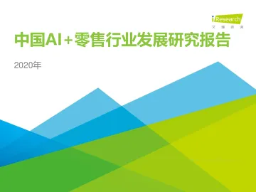 2020年中国AI+零售行业发展研究报告