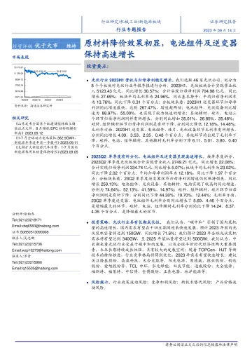 新能源板块行业专题报告 :原材料降价效果初显,电池组件及逆变器保持高速增长-20230914-海通证券-19页