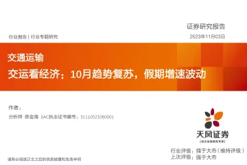 交通运输行业专题研究:交运看经济,10月趋势复苏,假期增速波动-20231103-天风证券-21页