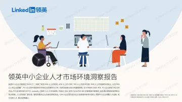 中小企业人才市场环境洞察报告