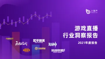 游戏直播行业洞察报告-2021年度报告-38页