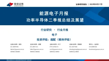 能源电子行业月报:功率半导体二季报总结及展望-20230917-国信证券-23页