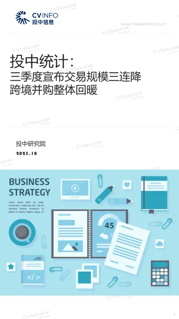 投中统计:三季度宣布交易规模三连降,跨境并购整体回暖-21页-WN10