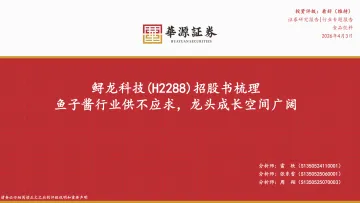 食品饮料行业专题报告:鲟龙科技招股书梳理:鱼子酱行业供不应求,龙头成长空间广阔-华源证券 听光Vic