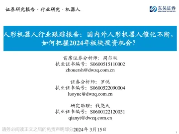 人形机器人行业跟踪报告:国内外人形机器人催化不断,如何把握2024年板块投资机会?-东吴证券 听光Vic