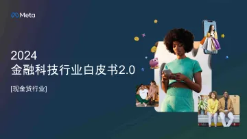 2024金融科技行业白皮书2.0-现金贷行业