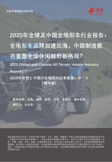 2025年全球及中国全地形车行业报告:全地形车品牌加速出海,中国制造能否重塑全球休闲越野新格局?(精华版)-头豹研究院 听光Vic_1