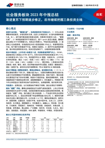社会服务行业板块2023年中报总结:渐进复苏下预期逐步修正,后市继续把握三条投资主线-20230919-国信证券-35页