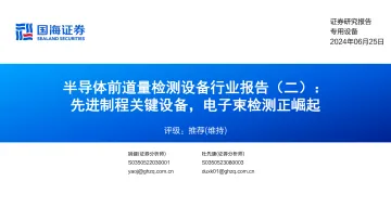 半导体前道量检测设备行业报告(二) :先进制程关键设备,电子束检测正崛起-国海证券 听光Vic_1