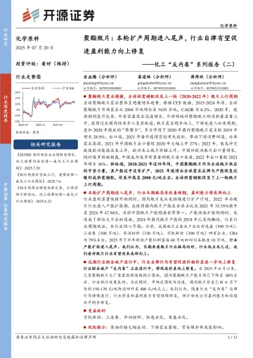 化工“反内卷”系列报告(二):聚酯瓶片:本轮扩产周期进入尾声,行业自律有望促进盈利能力向上修复-开源证券 听光Vic