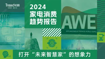 2024家电行业消费趋势报告-知萌 听光Vic