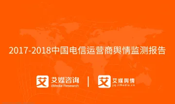 艾媒舆情+%7C+2017-2018中国电信运营商舆情监测报告
