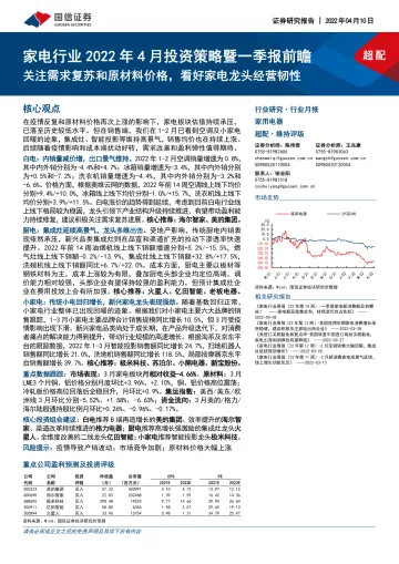 家电行业2022年4月投资策略暨一季报前瞻:关注需求复苏和原材料价格,看好家电龙头经营韧性-20220410-国信证券-20页