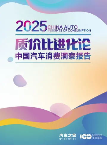 2025中国汽车消费洞察报告:质价比进化论-汽车之家 听光Vic_1