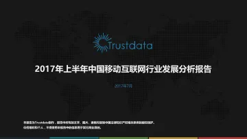 2017年上半年中国移动互联网发展分析报告