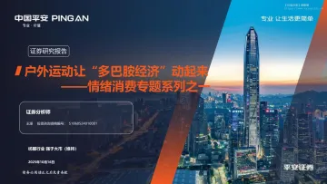 户外运动让“多巴胺经济”动起来——情绪消费专题系列之一-平安证券 听光Vic_1