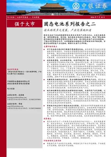 固态电池系列报告之二:技术路线多元发展,产业化落地加速-中银证券 听光vic