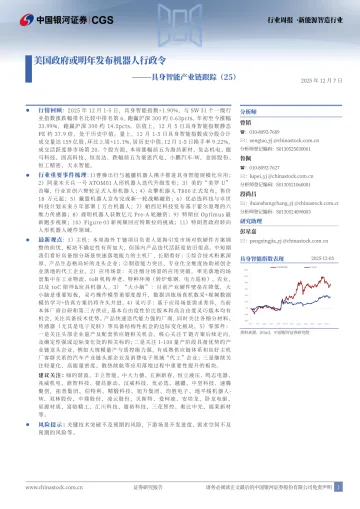 具身智能产业链跟踪(25):美国政府或明年发布机器人行政令-中国银河 听光Vic_1