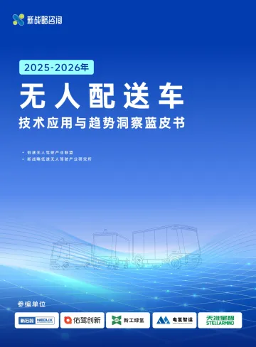 2025-2026年无人配送车技术应用与趋势洞察蓝皮书-深圳市新产研咨询服务 听光Vic