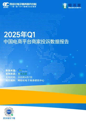 2025年Q1中国电商平台商家投诉数据报告-电诉包 听光Vic_1