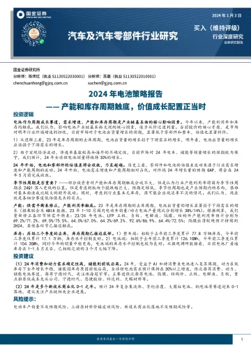 汽车及汽车零部件行业研究:2024年电池策略报告-产能和库存周期触底,价值成长配置正当时-国金证券 听光Vic_1