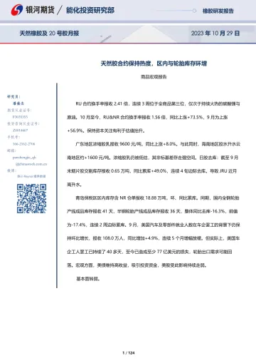 天然橡胶及20号胶月报:天然胶合约保持热度,区内与轮胎库存环增-20231029-银河期货-124页