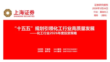 化工行业2026年度投资策略：“十五五”规划引领化工行业高质量发展-上海证券 听光Vic