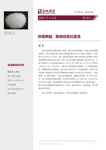 聚烯烃4月报:供需两弱,聚烯烃高位震荡-20220402-宝城期货-28页