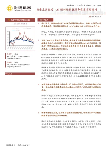 IT服务行业：场景应用驱动，AI预训练数据服务需求有望高增-20231030-财通证券-30页