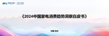 2024中国家电消费趋势洞察白皮书-奥维云网_1