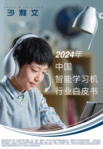 2024中国智能学习机行业白皮书-沙利文_1