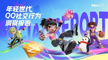 年轻世代QQ社交行为洞察报告-腾讯营销洞察 听光Vic