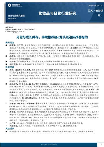 化妆品与日化行业专题研究报告:分化与成长并存,持续推荐强α龙头及边际改善标的-20230903-国金证券-16页