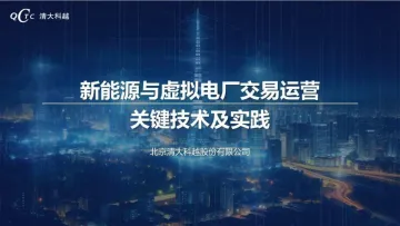 新能源与虚拟电厂交易运营关键技术及实践-清大科越 听光Vic_1