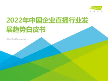 2022年中国企业直播行业发展趋势报告