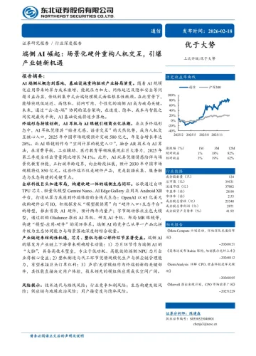 端侧AI崛起:场景化硬件重构人机交互,引爆产业链新机遇-东北证券 听光Vic