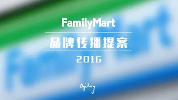 【奥美】FamilyMart全家2016品牌传播方案-20151216-103P